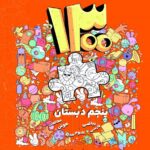 1300 تست پنجم ابتدایی  شاکری