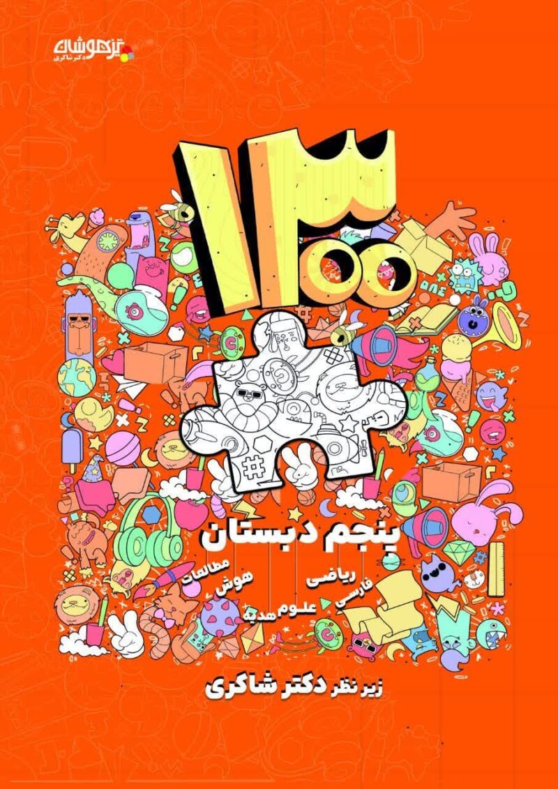 1300 تست پنجم ابتدایی  شاکری - Image 1