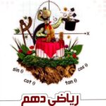 ریاضی دهم   علامه حلی