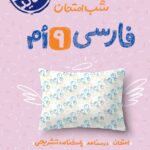 فارسی نهم  شب امتحان خیلی سبز