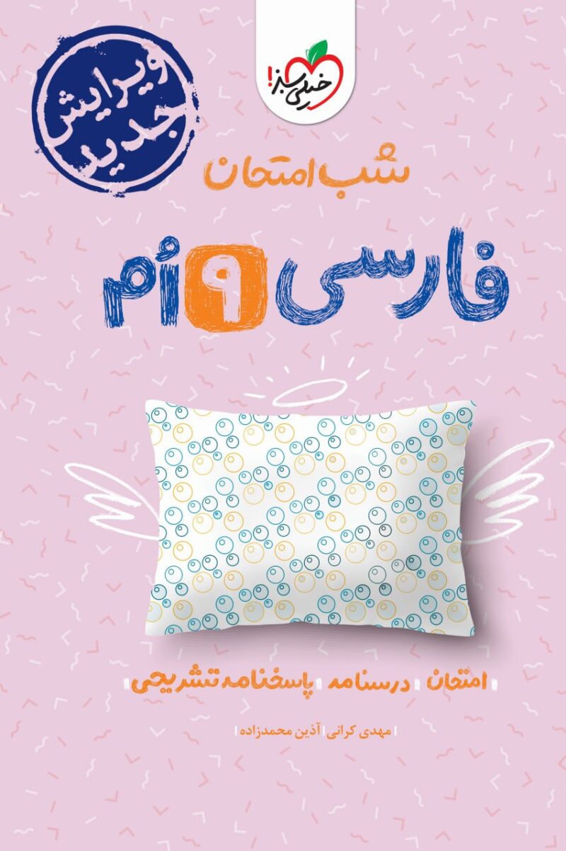 فارسی نهم  شب امتحان خیلی سبز - Image 1