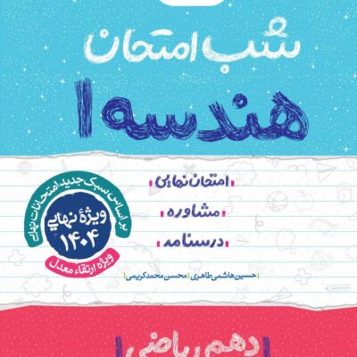 هندسه دهم شب امتحان (رشته ریاضی) خیلی سبز
