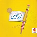 زیبا نویسی اول دبستان   پویش