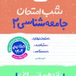 جامعه شناسی یازدهم (رشته انسانی) شب امتحان خیلی سبز