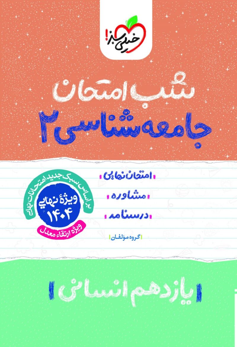 جامعه شناسی یازدهم (رشته انسانی) شب امتحان خیلی سبز - Image 1