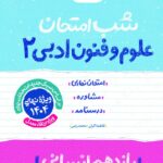 علوم و فنون ادبی یازدهم (رشته انسانی) شب امتحان  خیلی سبز