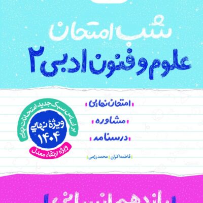 علوم و فنون ادبی یازدهم (رشته انسانی) شب امتحان خیلی سبز