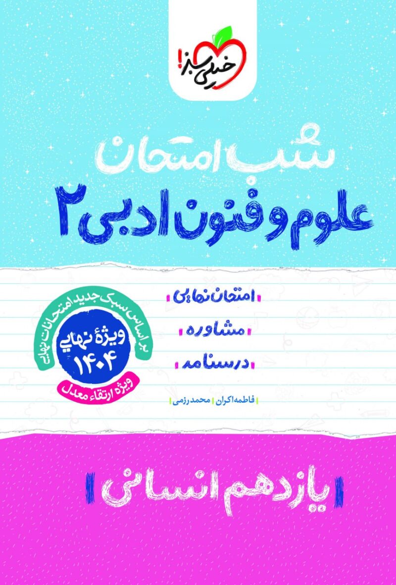 photo_2024-11-30_08-50-31 علوم و فنون ادبی یازدهم (رشته انسانی) شب امتحان خیلی سبز - Image 1