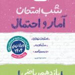 آمار و احتمال یازدهم (رشته ریاضی) شب امتحان خیلی سبز