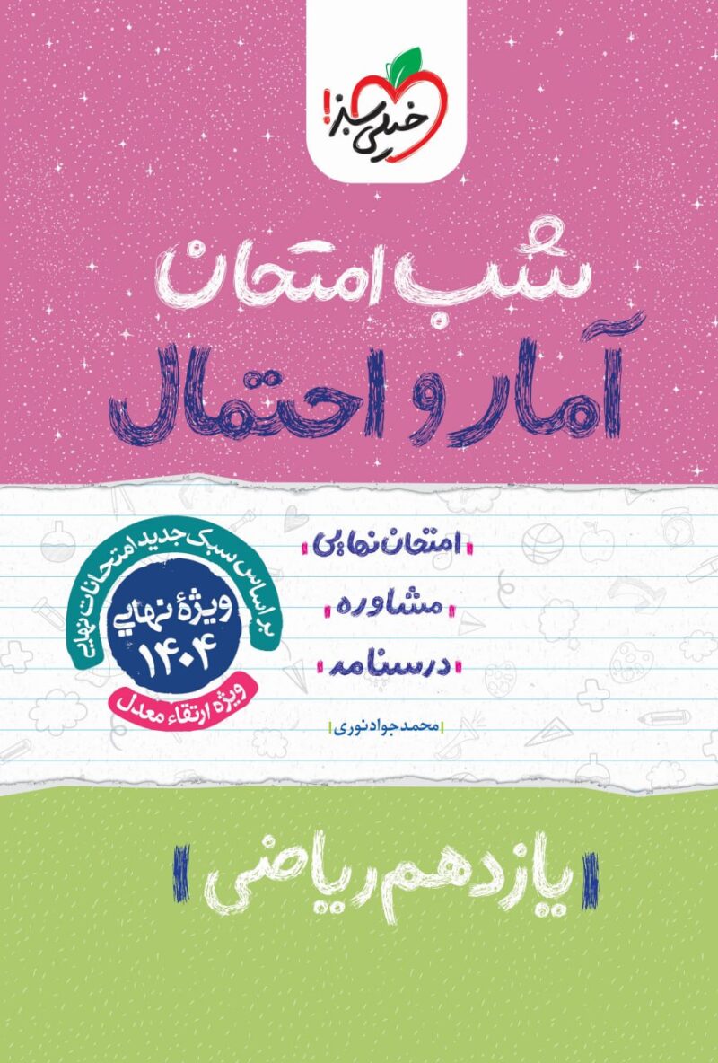 آمار و احتمال یازدهم (رشته ریاضی) شب امتحان خیلی سبز - Image 1