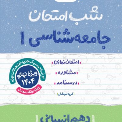 جامعه شناسی دهم شب امتحان (رشته انسانی) خیلی سبز