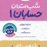 حسابان یازدهم (رشته ریاضی) شب امتحان  خیلی سبز