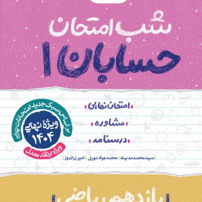 حسابان یازدهم (رشته ریاضی) شب امتحان خیلی سبز