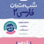 فارسی یازدهم (مشترک تمامی رشته ها) شب امتحان  خیلی سبز