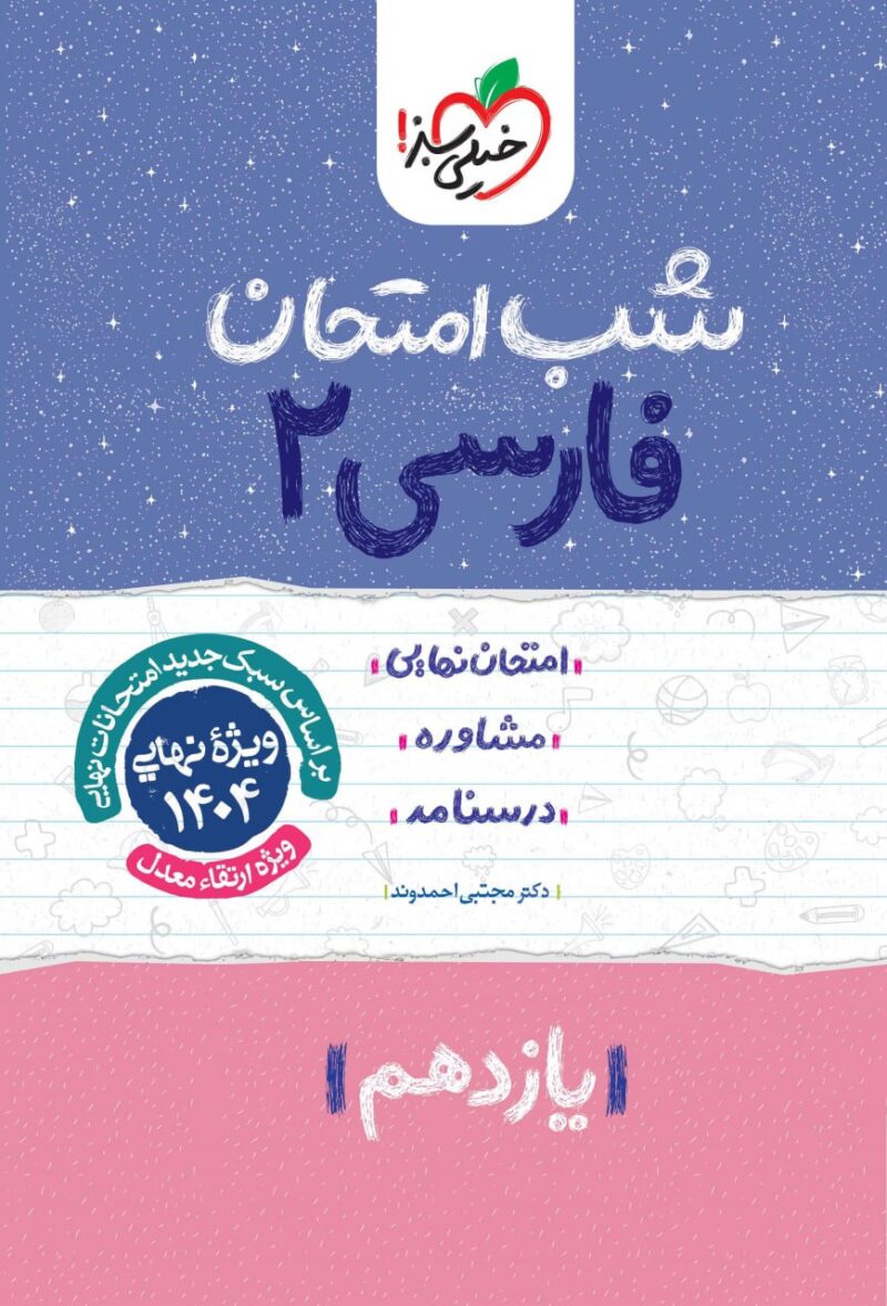 photo_2024-12-03_10-39-03 فارسی یازدهم (مشترک تمامی رشته ها) شب امتحان خیلی سبز - Image 1