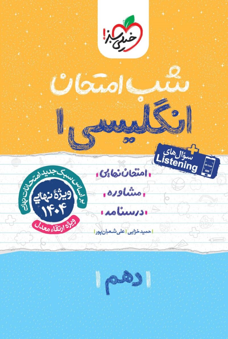 photo_2024-12-03_13-26-08 زبان انگلیسی دهم (مشترک تمامی رشته ها) شب امتحان خیلی سبز - Image 1