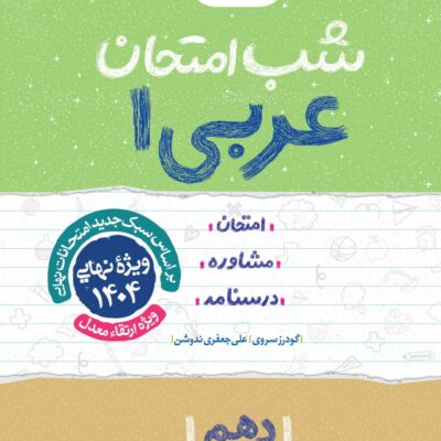 عربی دهم شب امتحان (رشته تجربی و ریاضی) خیلی سبز