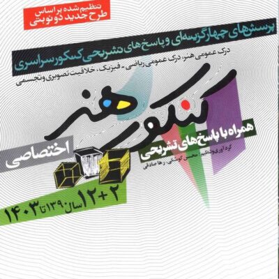 13 سال کنکور هنر جامع شباهنگ