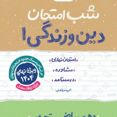 دین و زندگی دهم شب امتحان (رشته تجربی و ریاضی) خیلی سبز