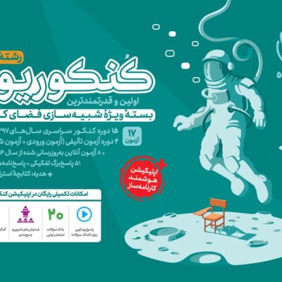 کنکوریوم رشته تجربی ویژه کنکور 1404(جلد اول) مهروماه