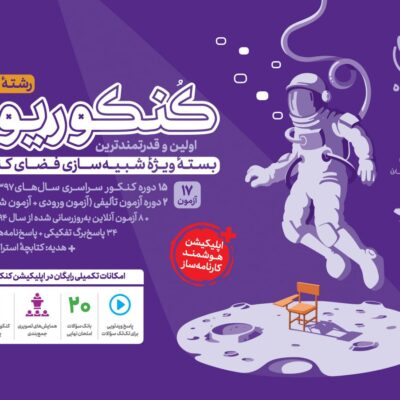 کنکوریوم رشته انسانی ویژه کنکور1404(جلد اول) مهروماه