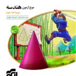 موج آزمون هندسه جامع(رشته ریاضی)  نشر الگو