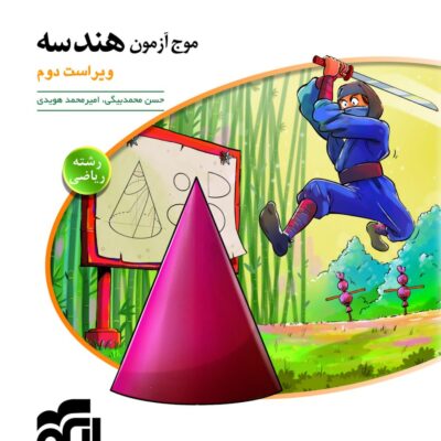 موج آزمون هندسه جامع(رشته ریاضی) نشر الگو