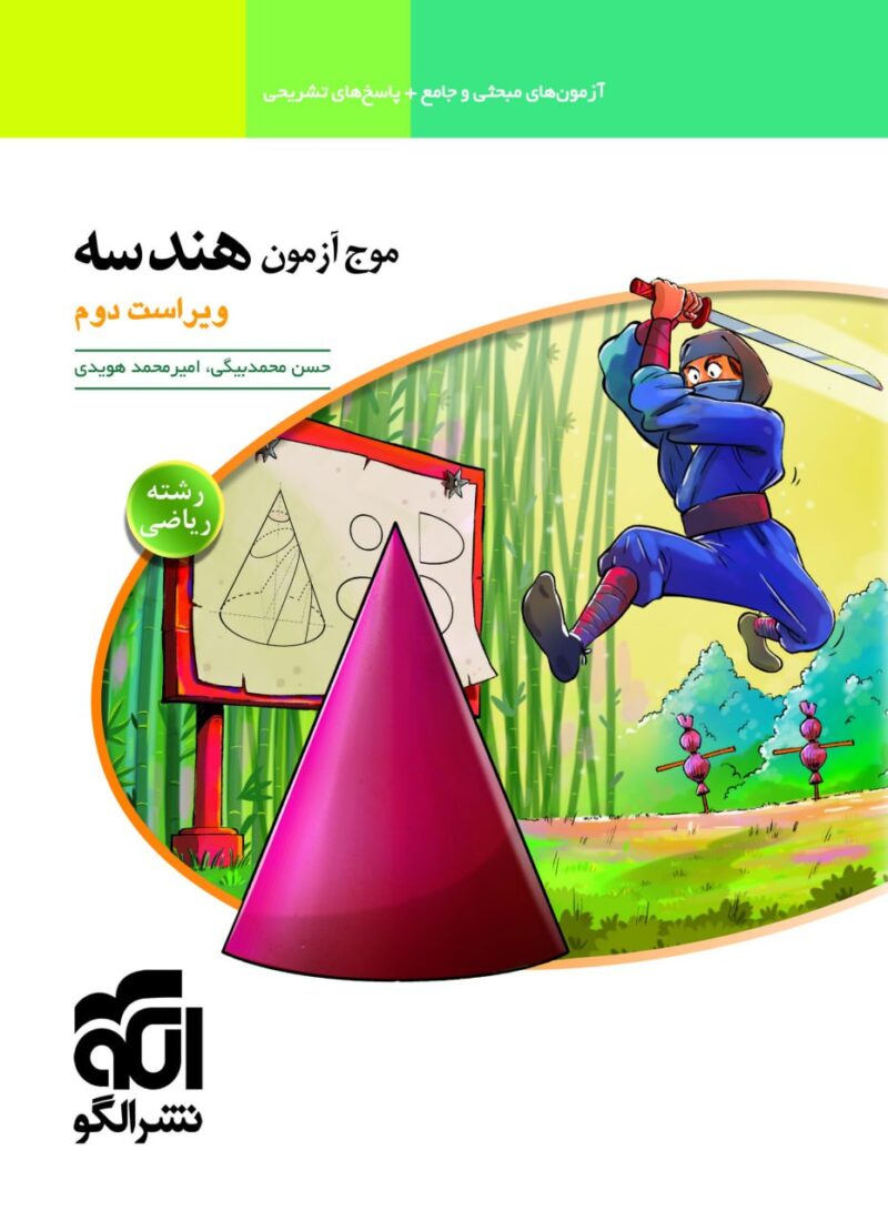 photo_2024-12-28_11-29-40 موج آزمون هندسه جامع(رشته ریاضی) نشر الگو - Image 1