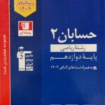 حسابان دوازدهم آبی کنکور (رشته ریاضی)  قلم چی