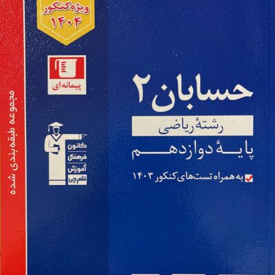 حسابان دوازدهم آبی کنکور (رشته ریاضی) قلم چی