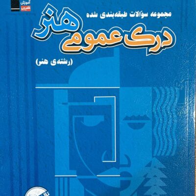 درک عمومی هنر آبی جامع کنکور قلم چی