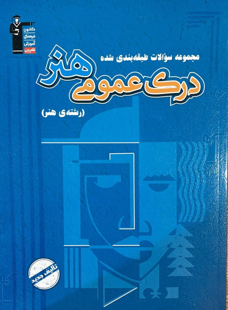 photo_2024-12-31_10-04-46 درک عمومی هنر آبی جامع کنکور قلم چی - Image 1