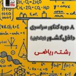 8 دوره کنکو ریاضی سراسری داخل کشور ویژه کنکور(1404) جلد اول قلم چی