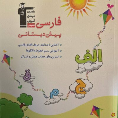 فارسی پیش دبستانی قلم چی