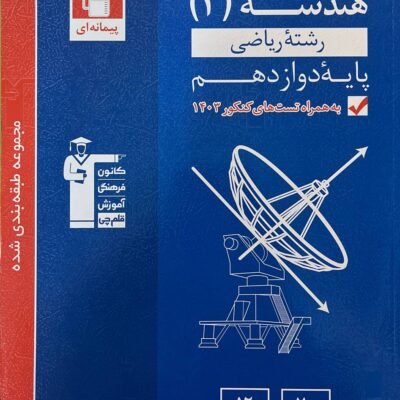 تست هندسه دوازدهم آبی (رشته ریاضی) قلم چی