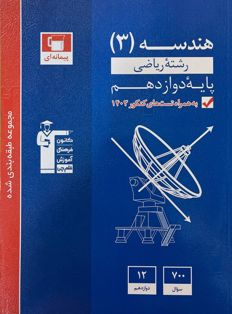 photo_2025-01-07_14-06-43 تست هندسه دوازدهم آبی (رشته ریاضی)  قلم چی - Image 1