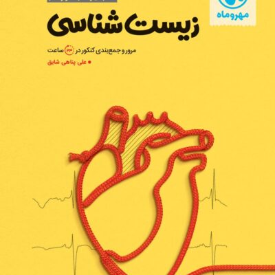 جمع بندی زیست شناسی جامع کنکور (رشته تجربی) مهروماه