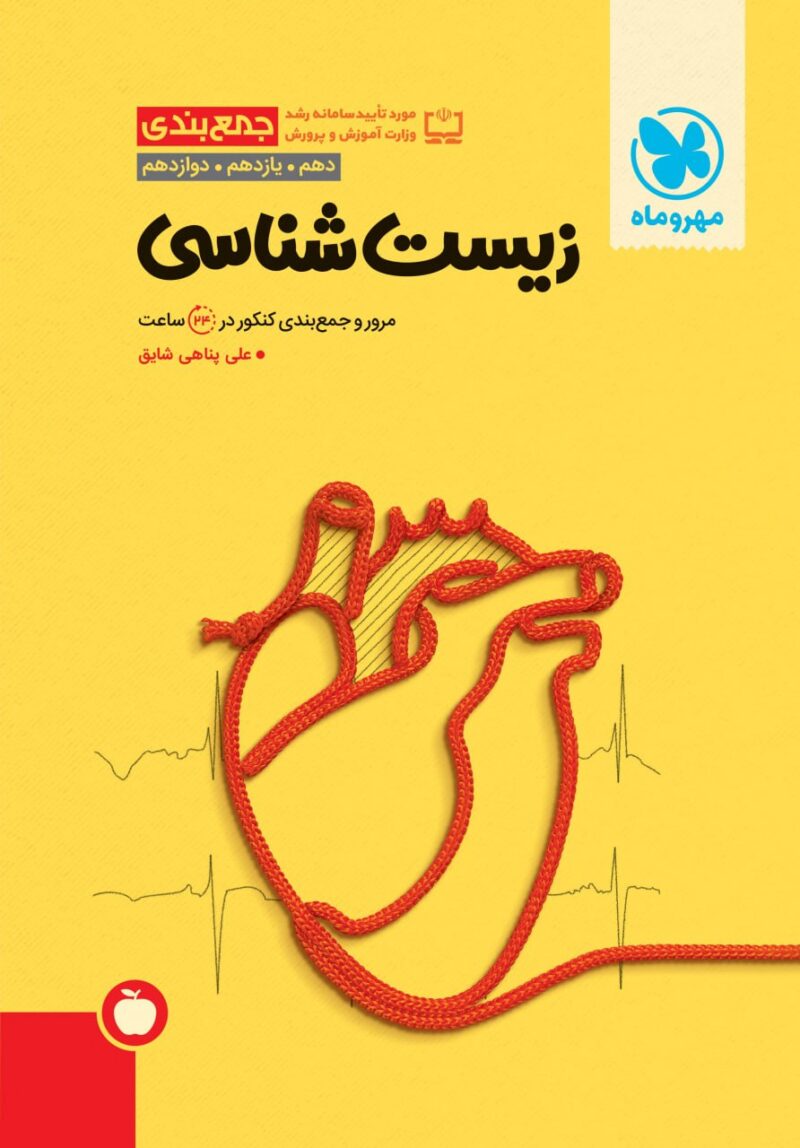 جمع بندی زیست شناسی جامع کنکور (رشته تجربی)  مهروماه - Image 1