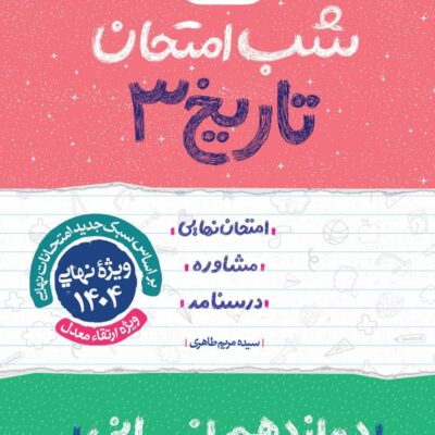 تاریخ دوازدهم (رشته انسانی) شب امتحان خیلی سبز