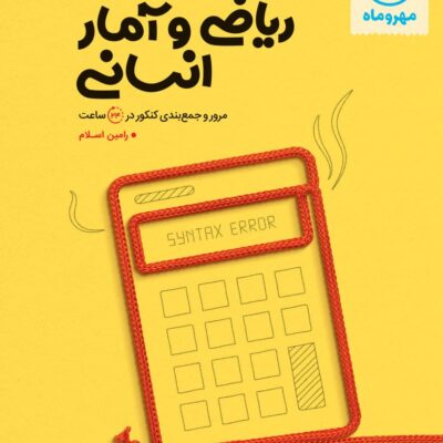 جمع بندی ریاضی و آمار جامع کنکور (رشته انسانی) مهروماه