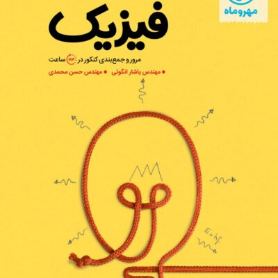 جمع بندی فیزیک جامع کنکور (رشته تجربی) مهروماه