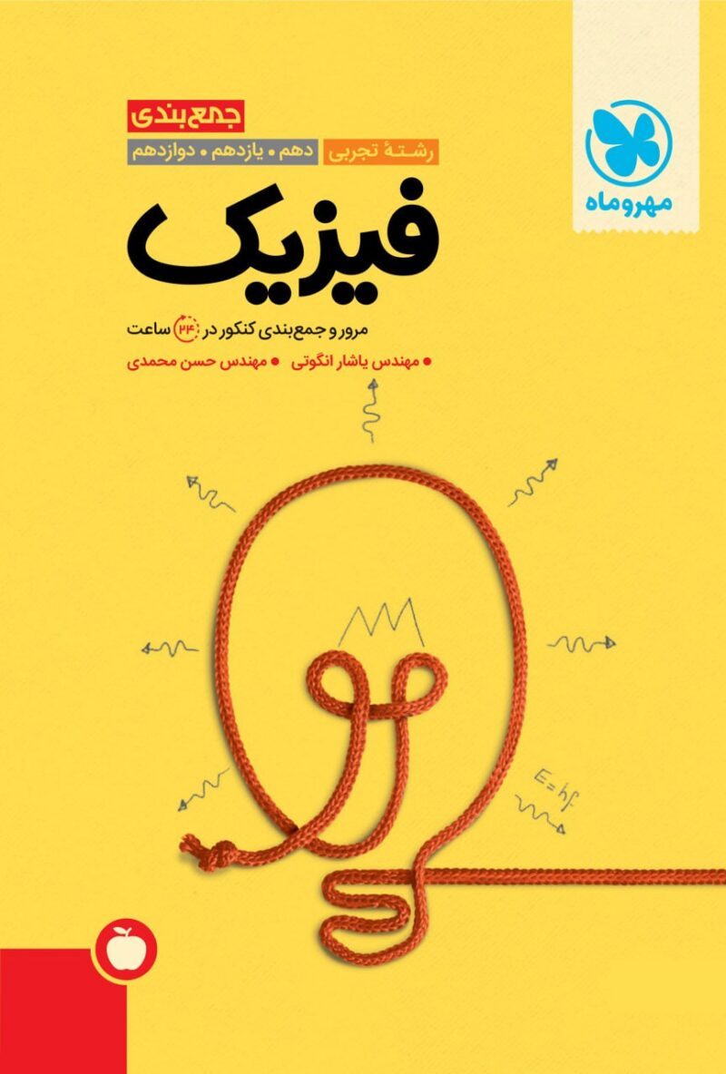 photo_2025-02-17_15-04-51 جمع بندی فیزیک جامع کنکور (رشته تجربی) مهروماه - Image 1