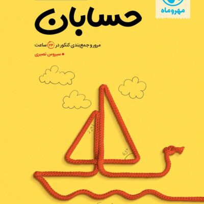 جمع بندی حسابان جامع کنکور (رشته ریاضی) مهروماه