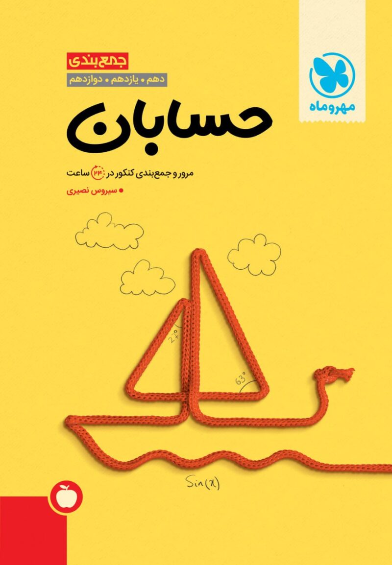 جمع بندی حسابان جامع کنکور (رشته ریاضی)  مهروماه - Image 1