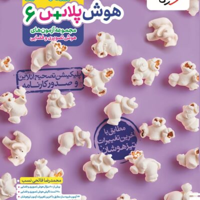 هوش پلاس تصویری و فضایی ششم خیلی سبز