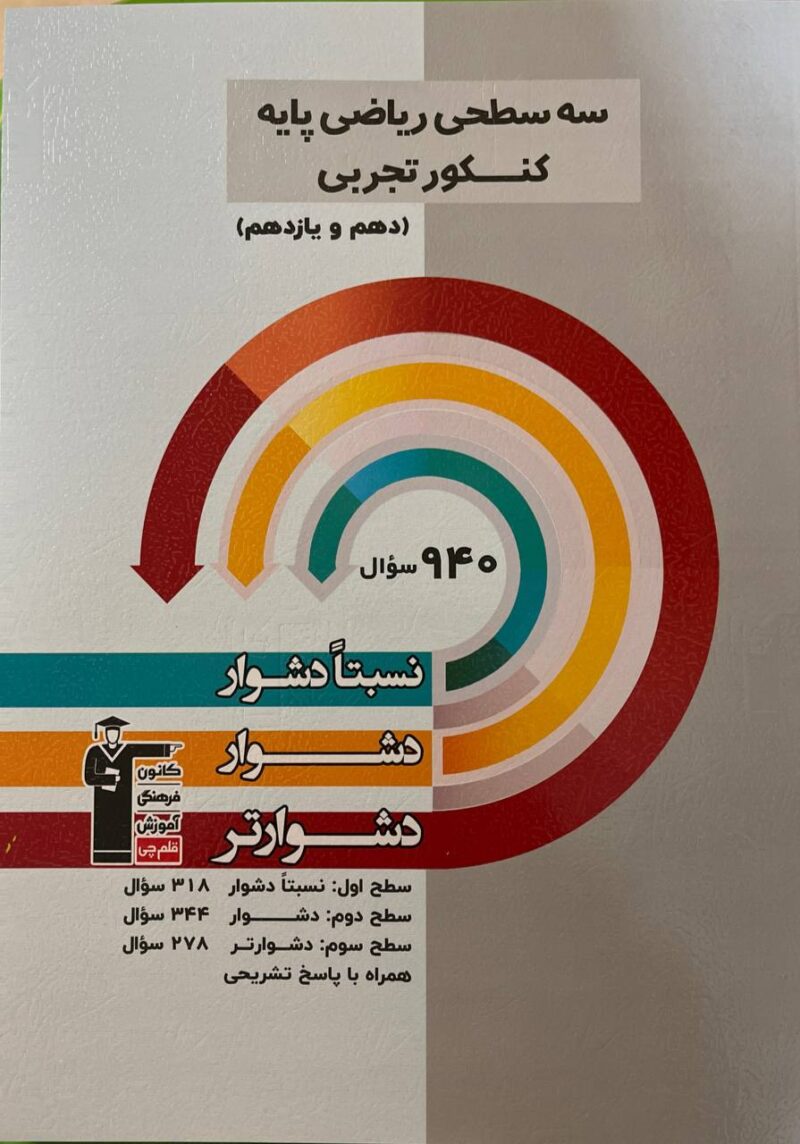 photo_2025-02-25_14-41-32 سه سطحی ریاضی پایه (رشته تجربی)  قلم چی - Image 1