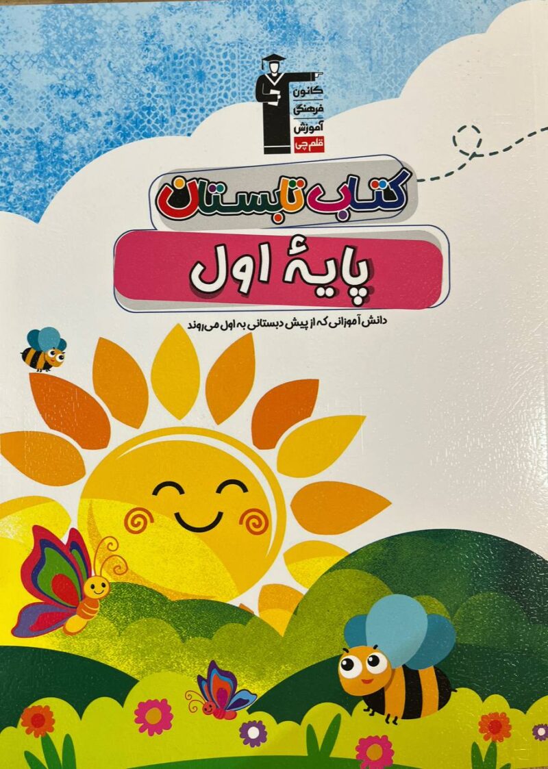 کتاب تابستان اول ابتدایی  قلم چی - Image 1