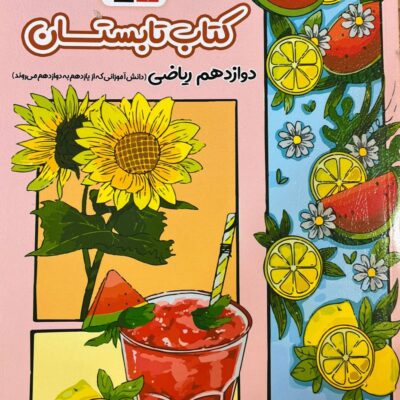 کتاب تابستان دوازدهم (رشته ریاضی) قلم چی