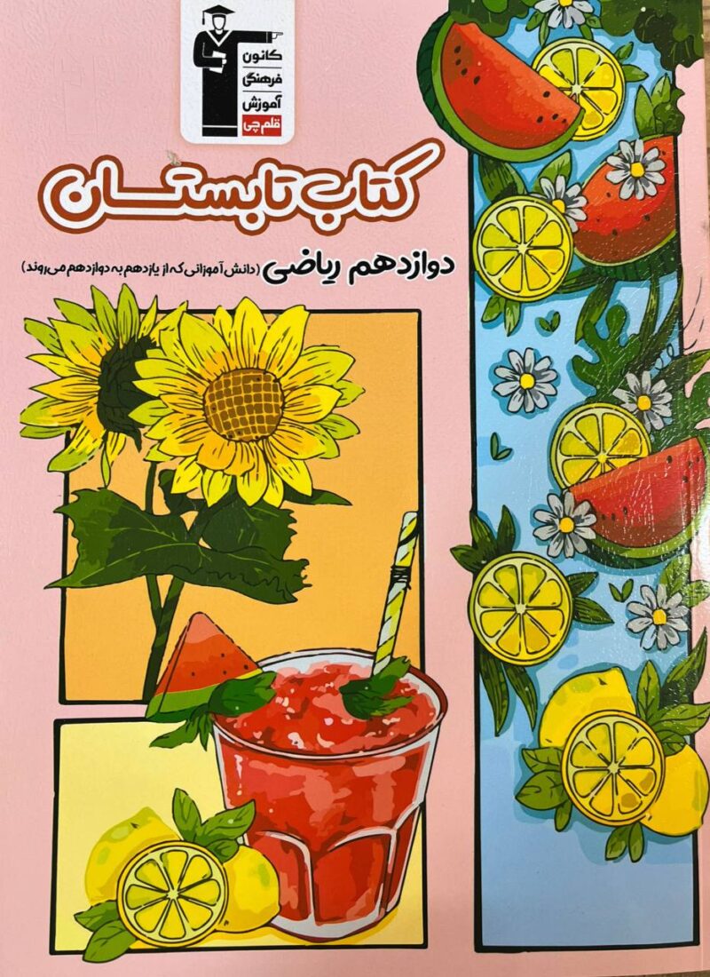 کتاب تابستان دوازدهم (رشته ریاضی)  قلم چی - Image 1