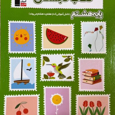 تابستان هشتم متوسطه قلم چی